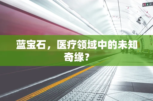 蓝宝石，医疗领域中的未知奇缘？