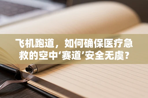飞机跑道，如何确保医疗急救的空中‘赛道’安全无虞？