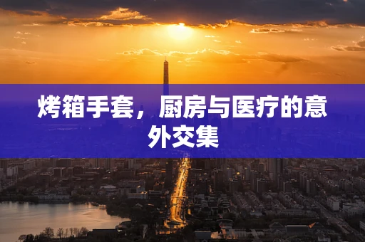 烤箱手套，厨房与医疗的意外交集