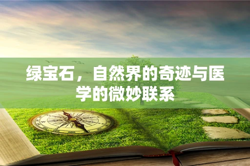 绿宝石，自然界的奇迹与医学的微妙联系