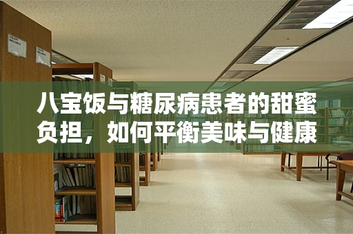八宝饭与糖尿病患者的甜蜜负担，如何平衡美味与健康？