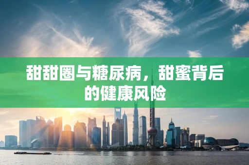 甜甜圈与糖尿病，甜蜜背后的健康风险