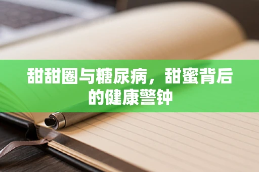 甜甜圈与糖尿病，甜蜜背后的健康警钟