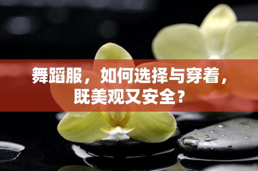 舞蹈服，如何选择与穿着，既美观又安全？