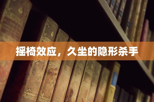 摇椅效应，久坐的隐形杀手