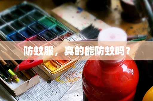防蚊服，真的能防蚊吗？