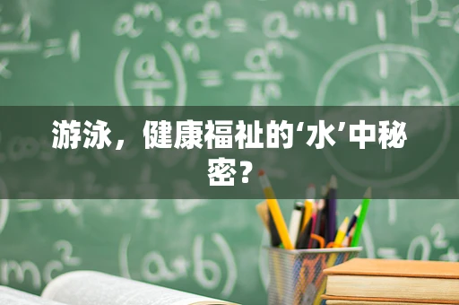游泳，健康福祉的‘水’中秘密？
