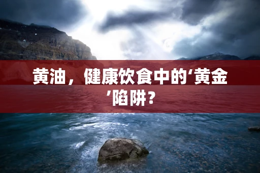 黄油，健康饮食中的‘黄金’陷阱？