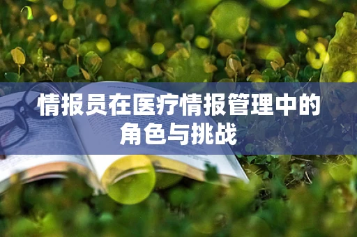 情报员在医疗情报管理中的角色与挑战