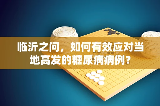 临沂之问，如何有效应对当地高发的糖尿病病例？