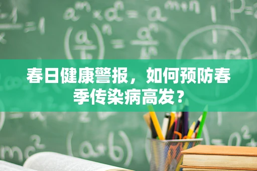 春日健康警报，如何预防春季传染病高发？