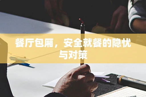 餐厅包厢，安全就餐的隐忧与对策