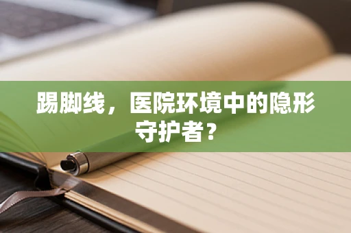 踢脚线，医院环境中的隐形守护者？