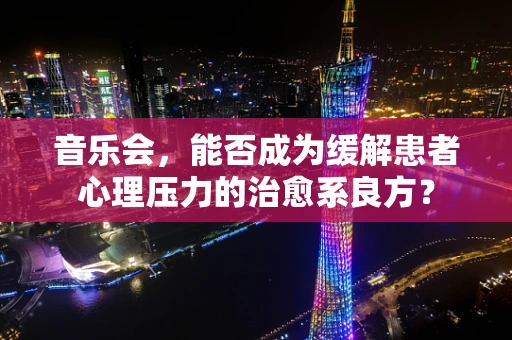 音乐会，能否成为缓解患者心理压力的治愈系良方？