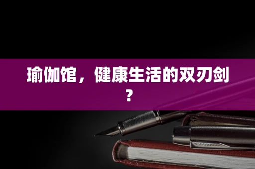 瑜伽馆，健康生活的双刃剑？