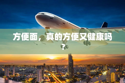方便面，真的方便又健康吗？