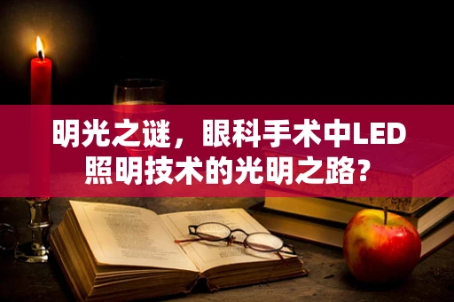 明光之谜，眼科手术中LED照明技术的光明之路？