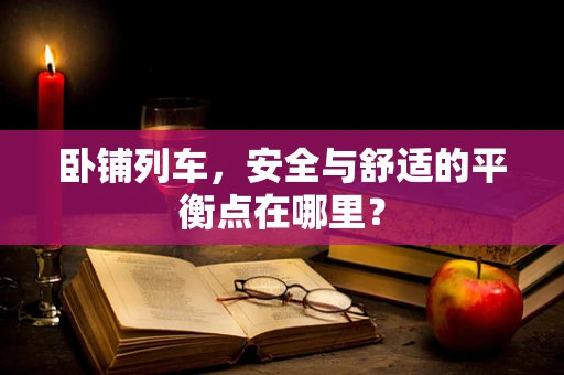 卧铺列车，安全与舒适的平衡点在哪里？