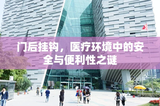 门后挂钩，医疗环境中的安全与便利性之谜