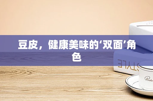 豆皮，健康美味的‘双面’角色