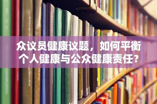 众议员健康议题，如何平衡个人健康与公众健康责任？