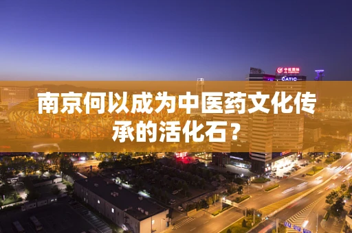 南京何以成为中医药文化传承的活化石？