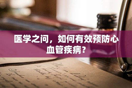 医学之问，如何有效预防心血管疾病？