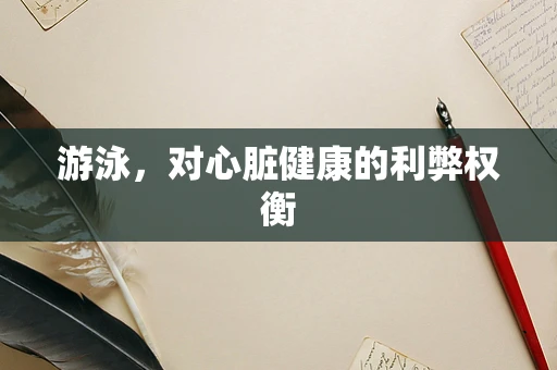 游泳，对心脏健康的利弊权衡