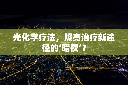 光化学疗法，照亮治疗新途径的‘暗夜’？