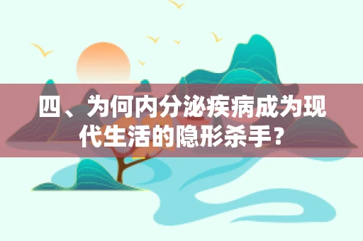 四、为何内分泌疾病成为现代生活的隐形杀手？