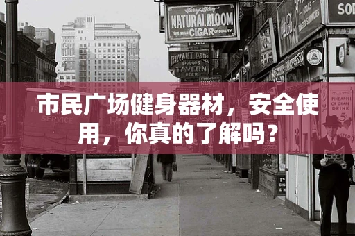 市民广场健身器材，安全使用，你真的了解吗？