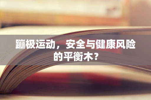 蹦极运动，安全与健康风险的平衡木？