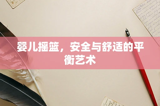 婴儿摇篮，安全与舒适的平衡艺术