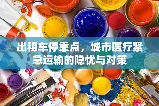 出租车停靠点，城市医疗紧急运输的隐忧与对策