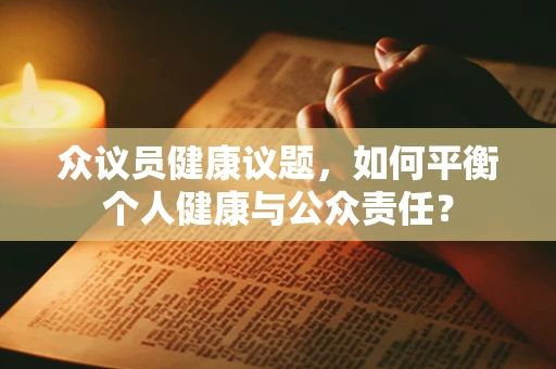 众议员健康议题，如何平衡个人健康与公众责任？