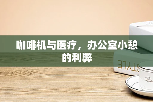 咖啡机与医疗，办公室小憩的利弊