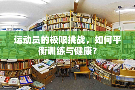 运动员的极限挑战，如何平衡训练与健康？