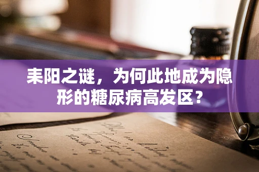 耒阳之谜，为何此地成为隐形的糖尿病高发区？