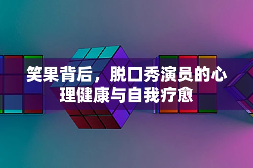 笑果背后，脱口秀演员的心理健康与自我疗愈