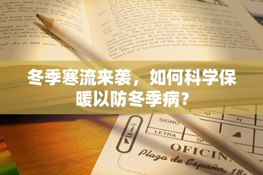 冬季寒流来袭，如何科学保暖以防冬季病？