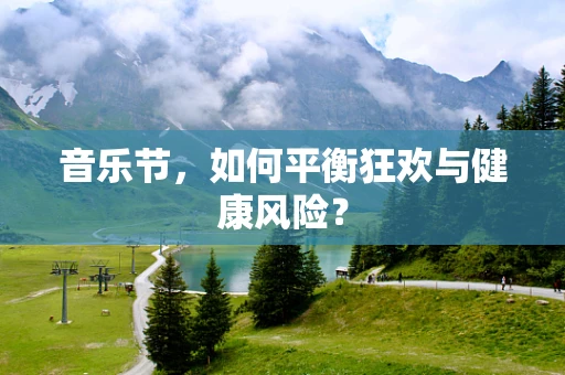 音乐节，如何平衡狂欢与健康风险？
