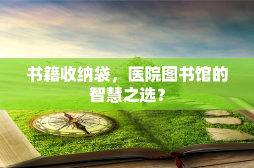 书籍收纳袋，医院图书馆的智慧之选？
