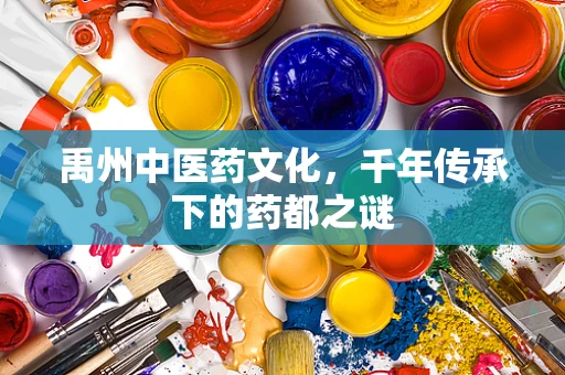 禹州中医药文化，千年传承下的药都之谜