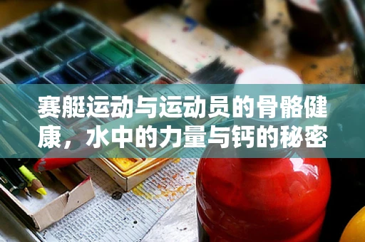 赛艇运动与运动员的骨骼健康，水中的力量与钙的秘密