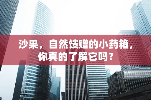 沙果，自然馈赠的小药箱，你真的了解它吗？