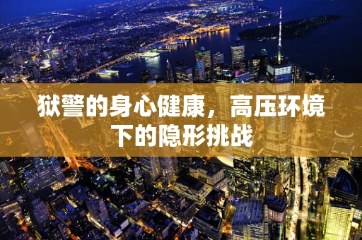 狱警的身心健康，高压环境下的隐形挑战