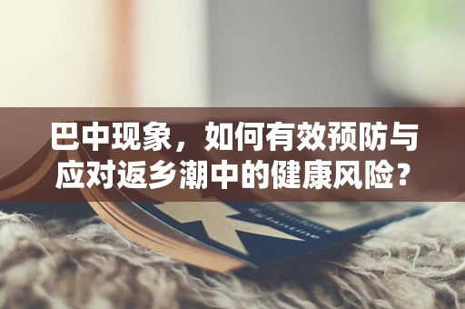 巴中现象，如何有效预防与应对返乡潮中的健康风险？