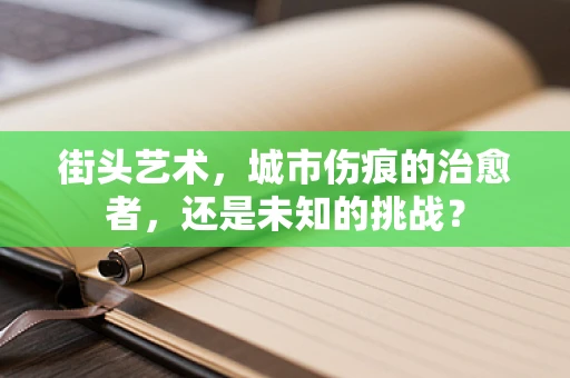 街头艺术，城市伤痕的治愈者，还是未知的挑战？