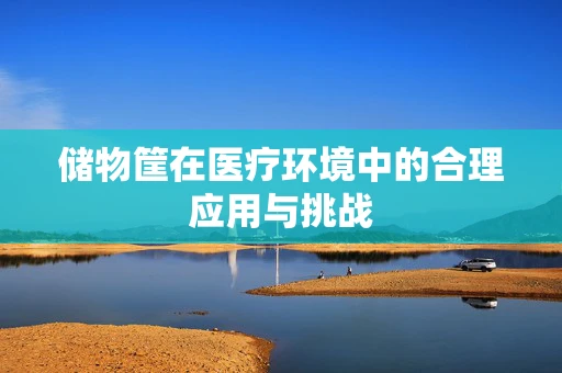 储物筐在医疗环境中的合理应用与挑战