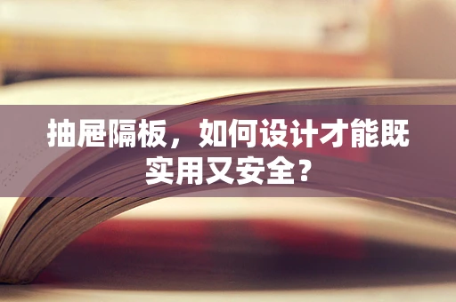 抽屉隔板，如何设计才能既实用又安全？